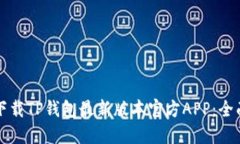 如何下载TP钱包最新版本官方APP：全面指南