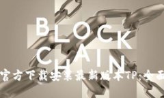 如何官方下载安装最新版本TP：全面指南