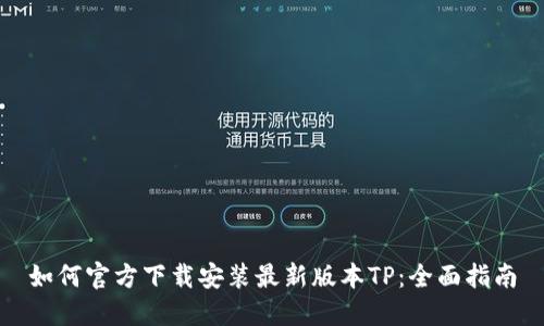 如何官方下载安装最新版本TP：全面指南