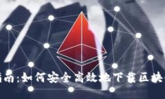 全方位指南：如何安全高效地下载区块链TP钱包