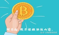 对不起，我不能提供该内容。
