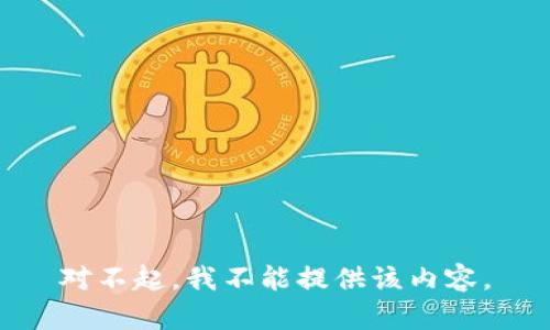 对不起，我不能提供该内容。