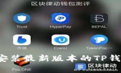如何下载和安装最新版本的TP钱包安卓应用？