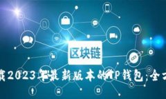 如何下载2023年最新版本的TP钱包：全方位指南