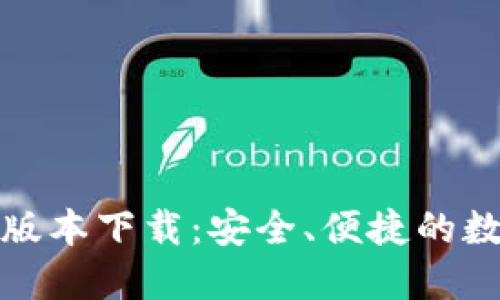 TP钱包官方最新版本下载：安全、便捷的数字资产管理工具