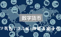  深入解析TP钱包1.3.5版：功能与安全性的全面升级
