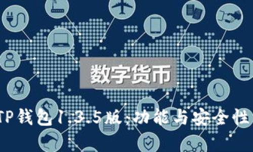  深入解析TP钱包1.3.5版：功能与安全性的全面升级
