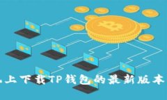 如何在小米手机上下载TP钱包的最新版本及更新内