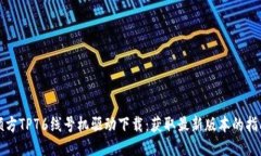 硕方TP76线号机驱动下载：获取最新版本的指南