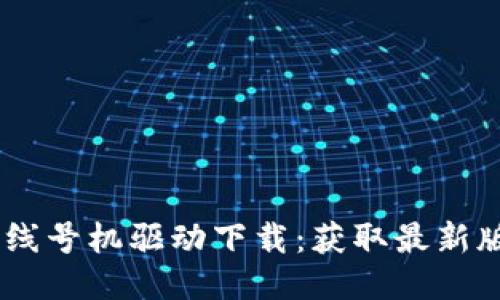 硕方TP76线号机驱动下载：获取最新版本的指南