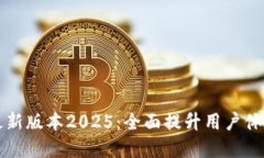 TP官网下载最新版本2025：全面提升用户体验与功