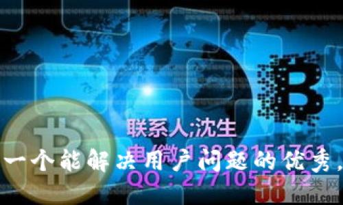 思考一个能解决用户问题的优秀，放进