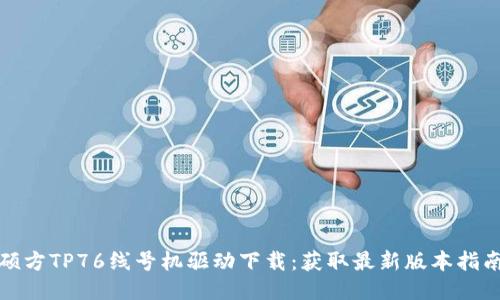 硕方TP76线号机驱动下载：获取最新版本指南