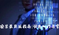 TP钱包下载安装最新版指南：快速入门与常见问题