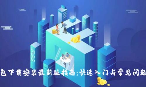 TP钱包下载安装最新版指南：快速入门与常见问题解答