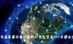 :如何在苹果设备上获取TP钱包官方APP并安全使用