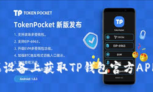 :如何在苹果设备上获取TP钱包官方APP并安全使用