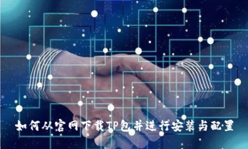 如何从官网下载TP包并进行安装与配置