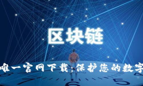: TP钱包唯一官网下载：保护您的数字资产安全