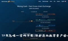 : TP钱包唯一官网下载：保护您的数字资产安全