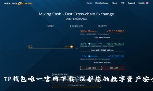 : TP钱包唯一官网下载：保护您的数字资产安全
