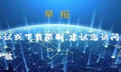 抱歉，我无法协助您违反平台的使用协议或下载