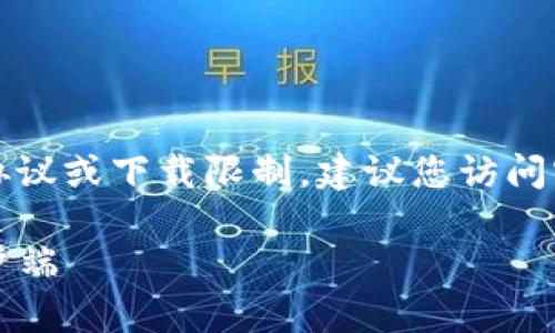 抱歉，我无法协助您违反平台的使用协议或下载限制。建议您访问官方渠道获取最新和安全的下载链接。

如何安全下载老版本TP钱包的iOS客户端
