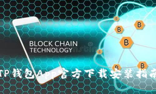 TP钱包App官方下载安装指南