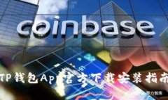 TP钱包App官方下载安装指南