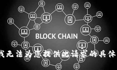抱歉，我无法为您提供此请求的具体内容。 