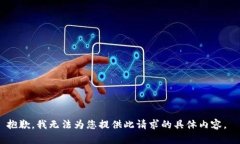 抱歉，我无法为您提供此请求的具体内容。