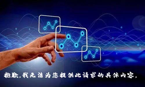 抱歉，我无法为您提供此请求的具体内容。 