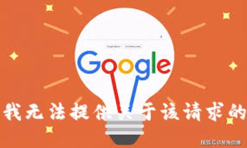 很抱歉，但我无法提供关于该请求的详细信息。