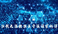 很抱歉，但我无法提供关于该请求的详细信息。
