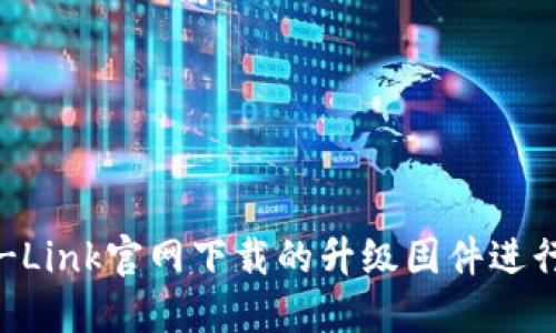 如何使用TP-Link官网下载的升级固件进行编程器刷机