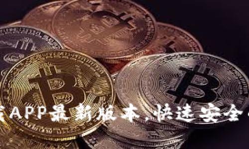 TP官网下载APP最新版本，快速安全的下载指南