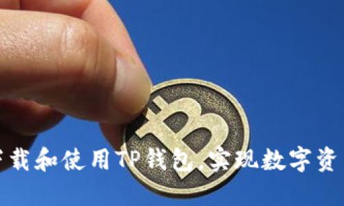 如何安全地下载和使用TP钱包，实现数字资产的高效管理