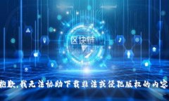 抱歉，我无法协助下载非法或侵犯版权的内容。