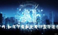 LOL官网：如何下载和使用TP盒子进行游戏
