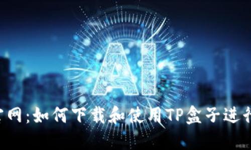LOL官网：如何下载和使用TP盒子进行游戏
