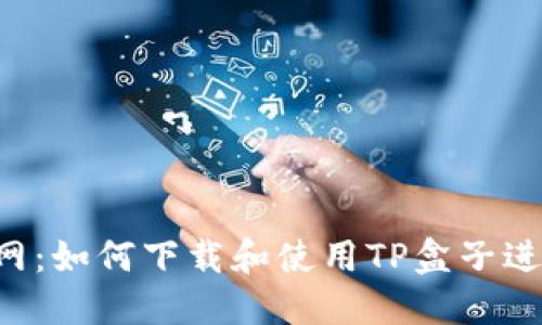 LOL官网：如何下载和使用TP盒子进行游戏