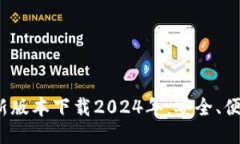 : TP钱包最新版本下载2024年：安全、便捷、全新体