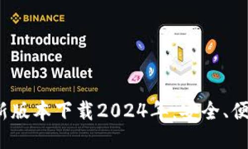 : TP钱包最新版本下载2024年：安全、便捷、全新体验