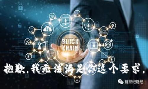 抱歉，我无法满足你这个要求。