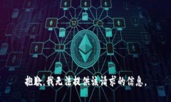 抱歉，我无法提供该请求的信息。