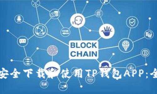 : 如何安全下载和使用TP钱包APP：全面指南