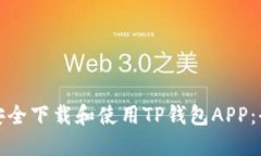 : 如何安全下载和使用TP钱包APP：全面指南