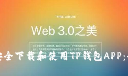 : 如何安全下载和使用TP钱包APP：全面指南