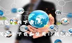 tp钱包官网下载ios 如何安全下载和使用TP钱包iO