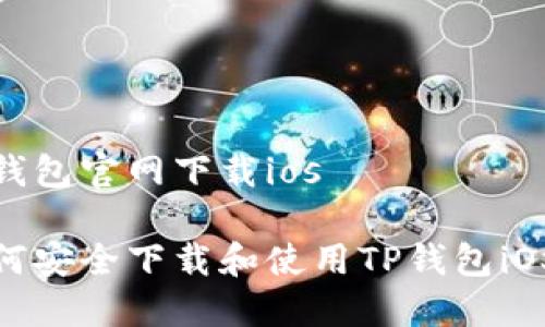 tp钱包官网下载ios 

如何安全下载和使用TP钱包iOS版